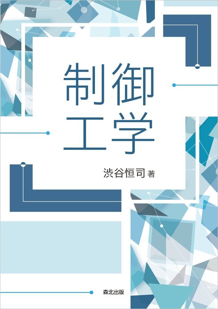 理工学系書籍（バラ売ご対応致します） 内容一部公開】王道のルートで学ぶ！――近刊『制御工学』｜森北出版