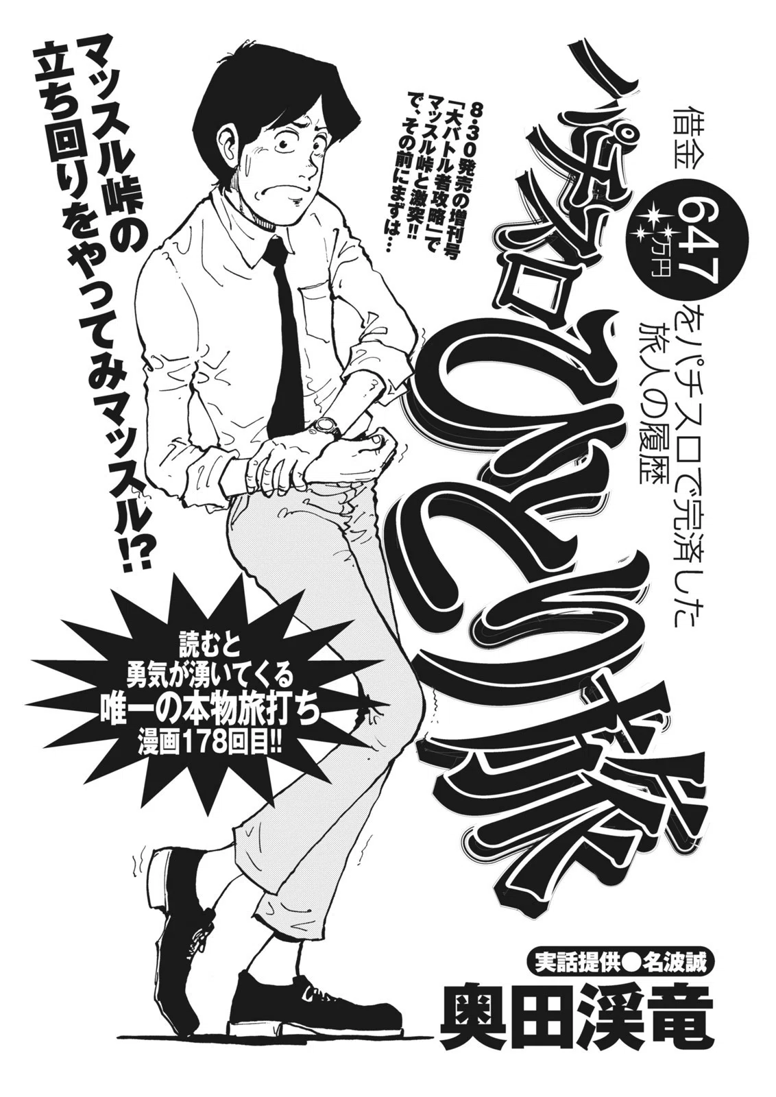 パチスロひとり旅／奥田渓竜、名波誠（別冊パニック7 2014年10月号
