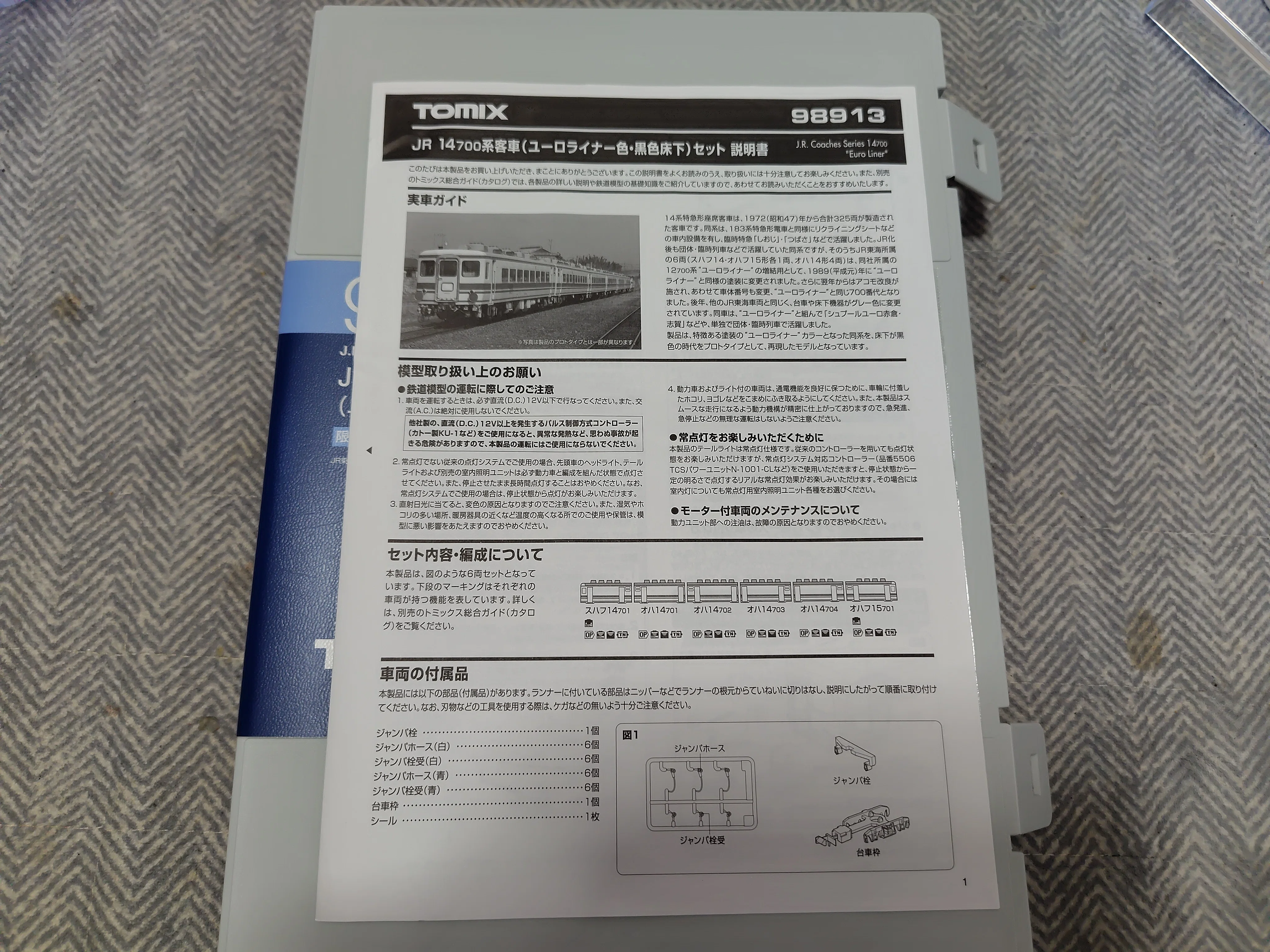模型紹介】 TOMIX 98913 14系700番台 (ユーロライナー色・黒色床下