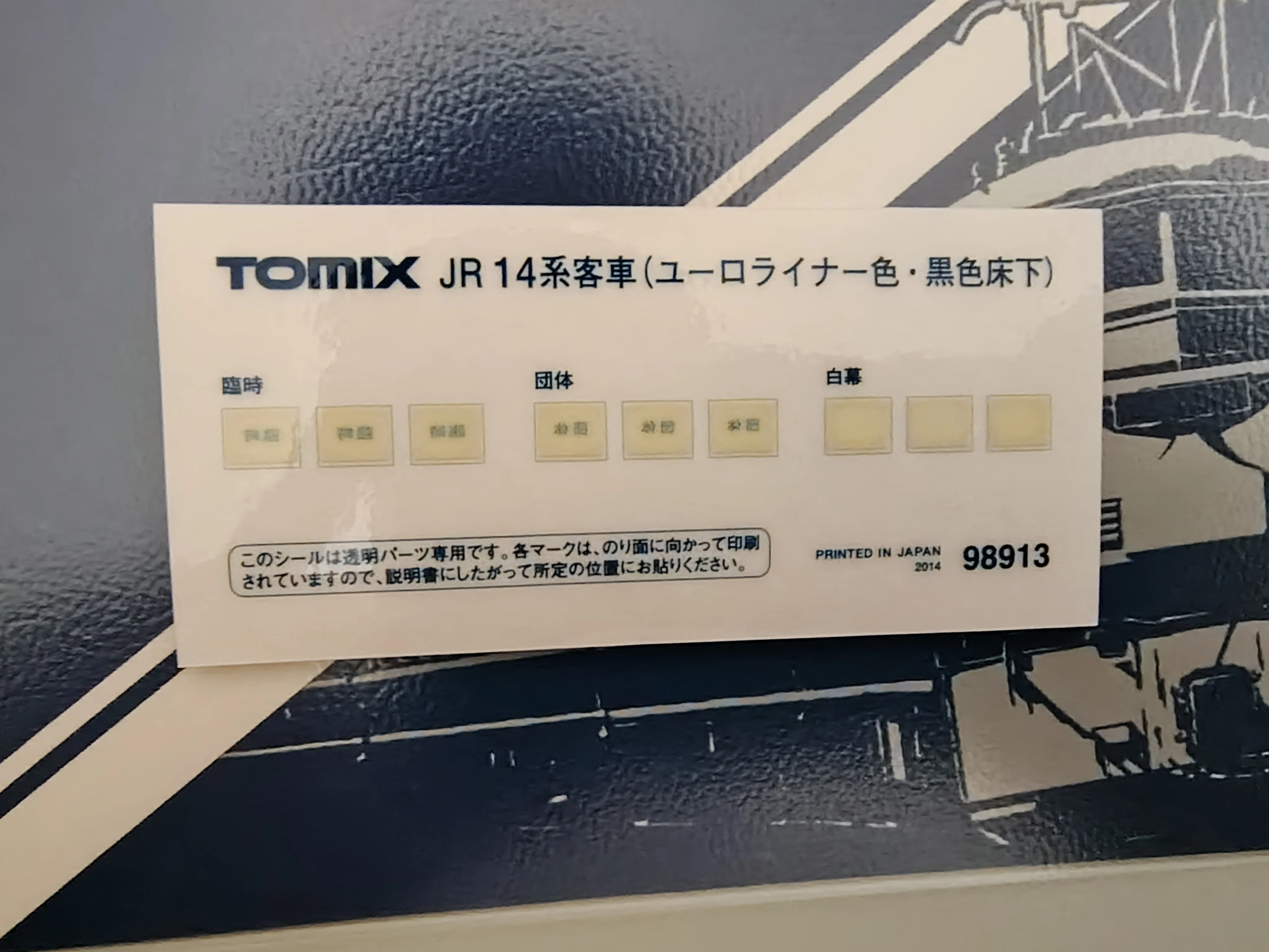 模型紹介】 TOMIX 98913 14系700番台 (ユーロライナー色・黒色床下