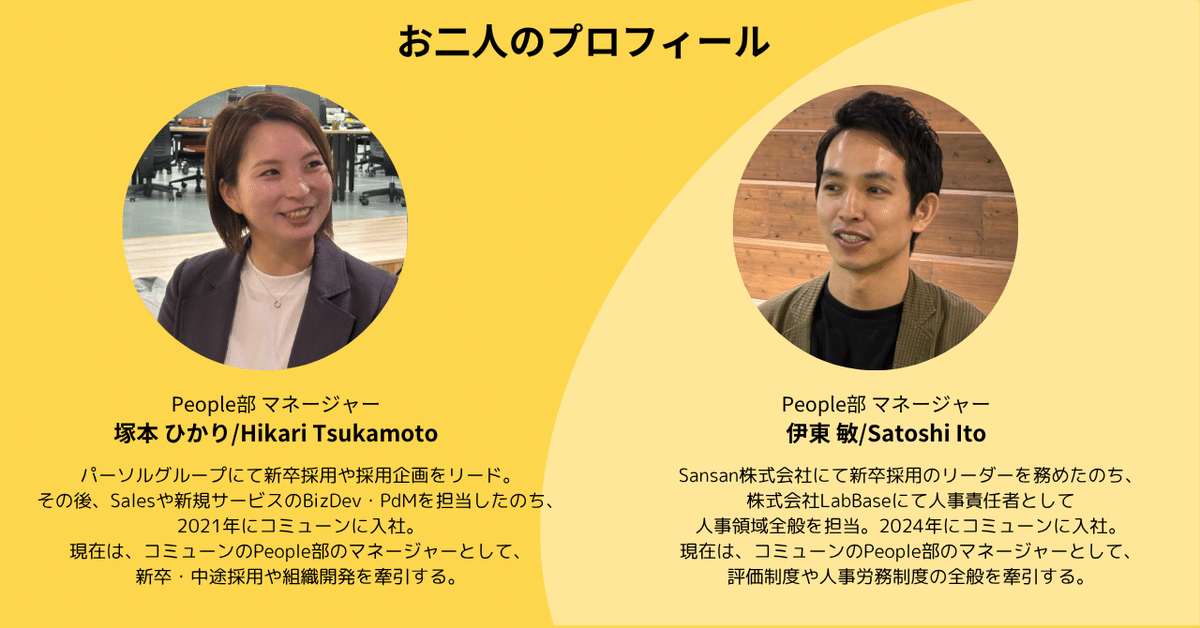 市場創造”の当事者になる 人事マネージャーが語るコミューンの