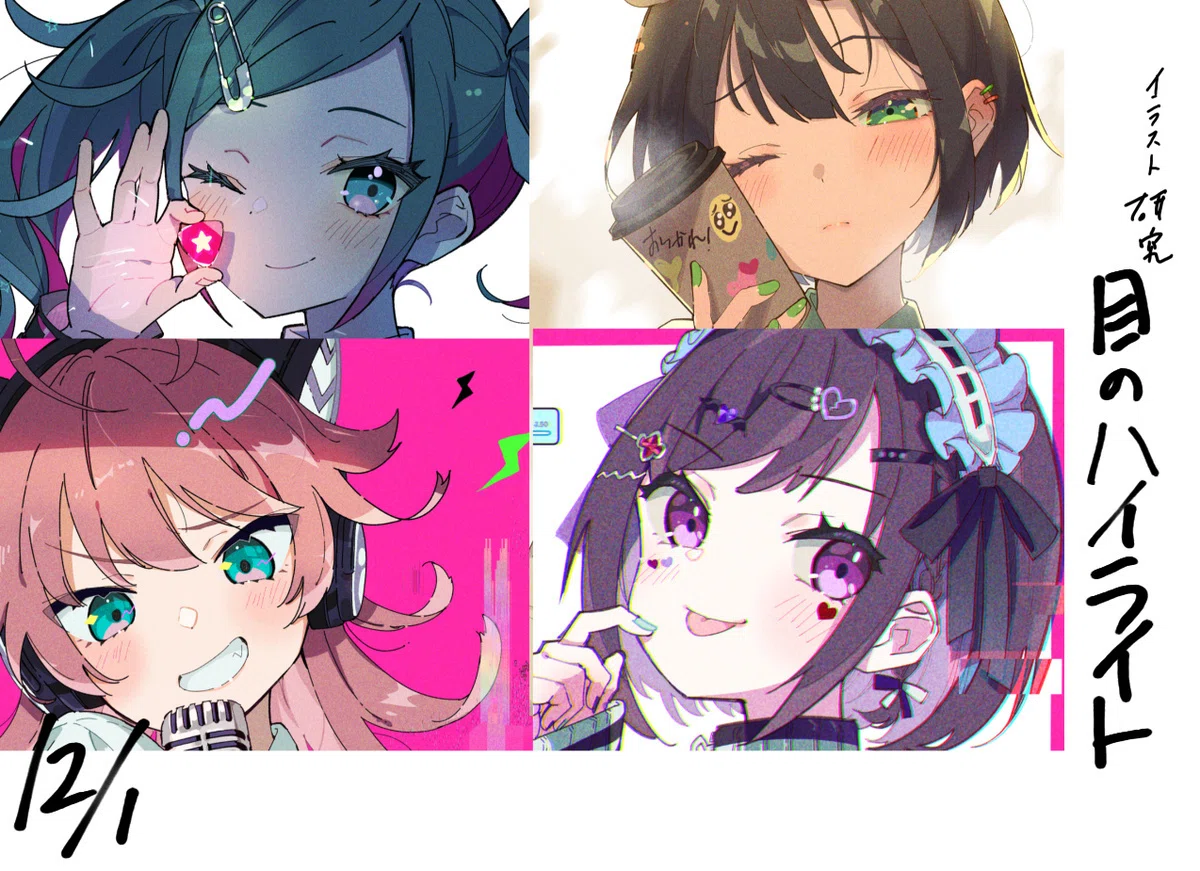 目 ハイ ライト