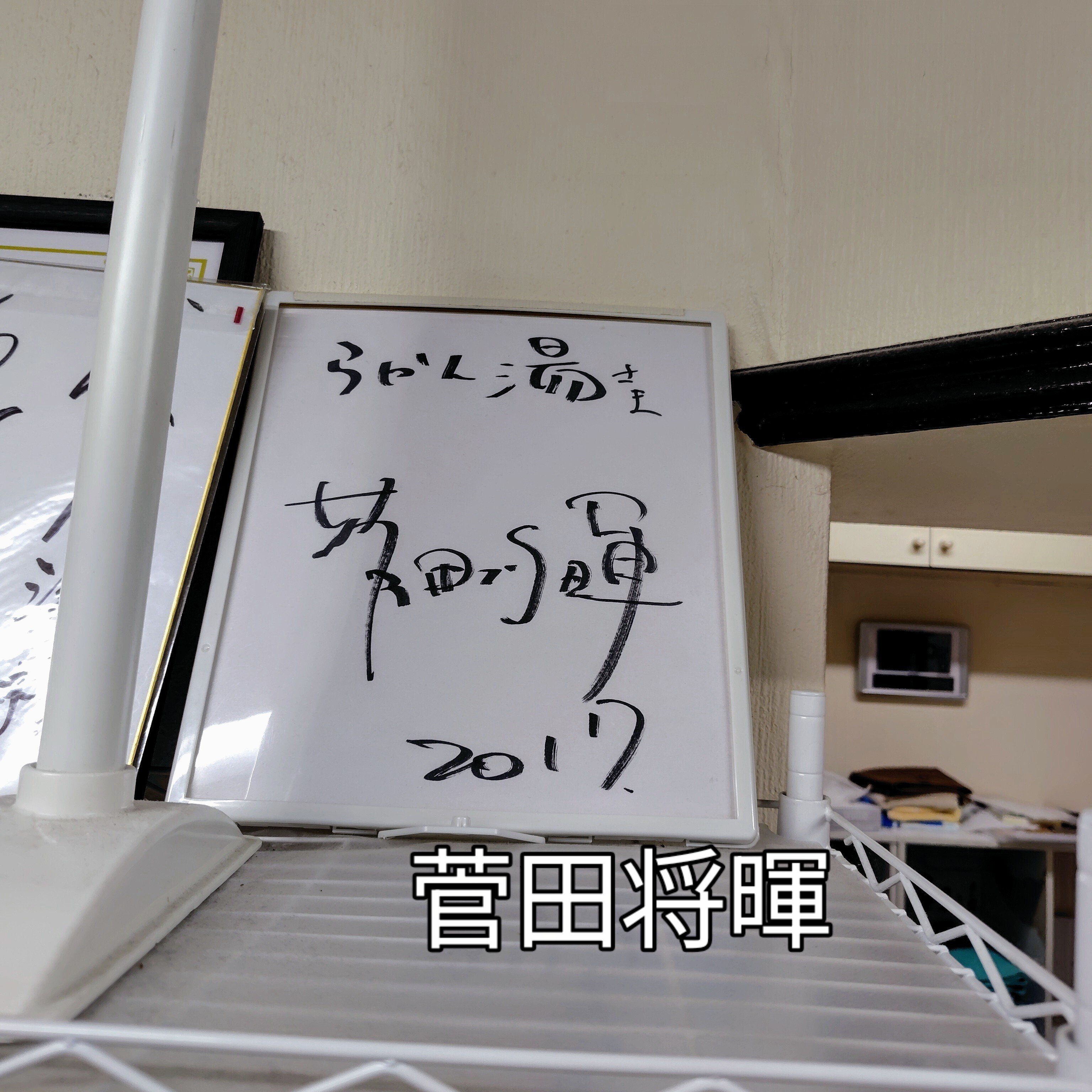 有名人サイン色紙銭湯｜平成元年ママ続き（平成元年ママ）
