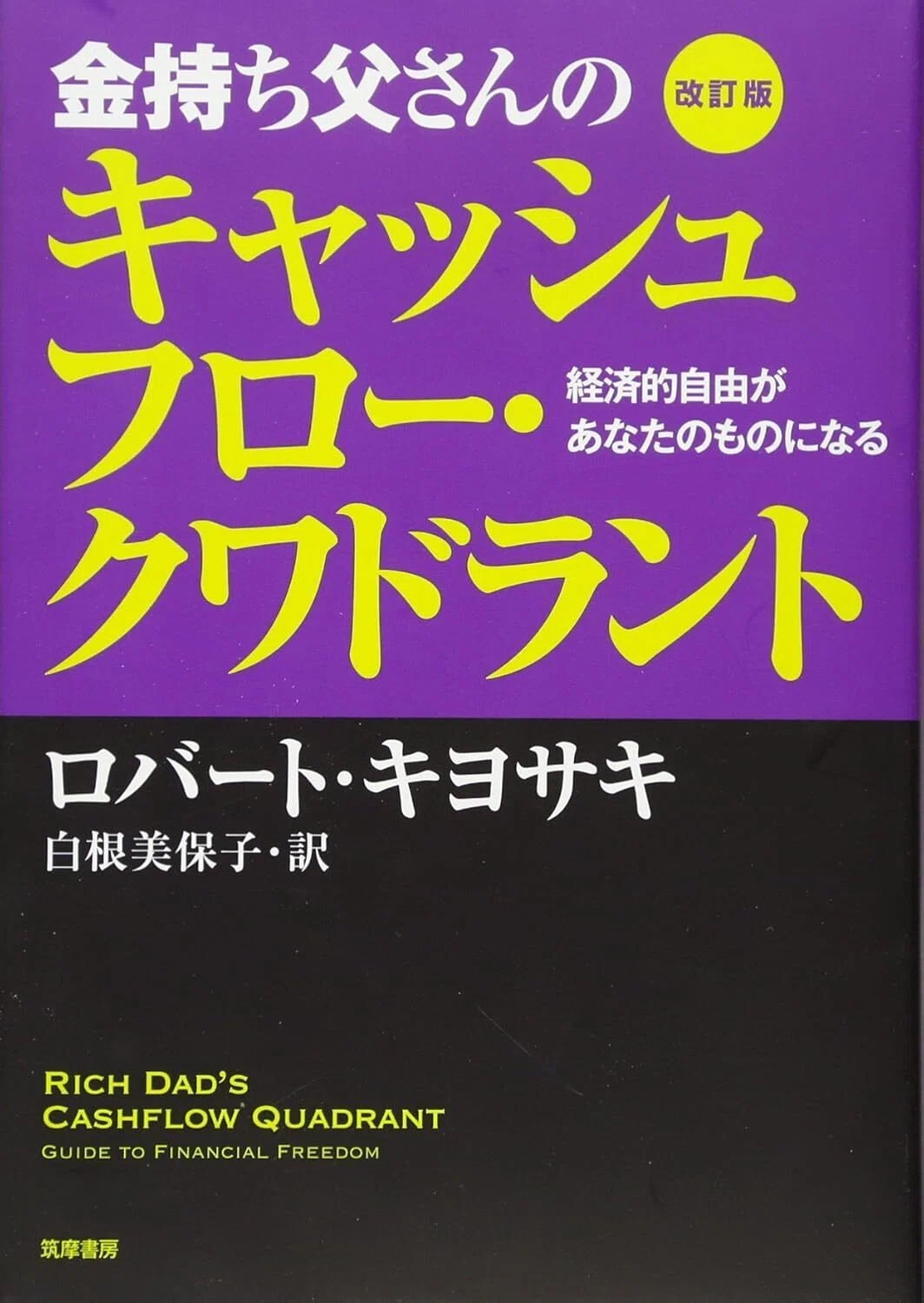 改訂版 金持ち父さんのキャッシュフロー・クワドラント｜ただの旅好き
