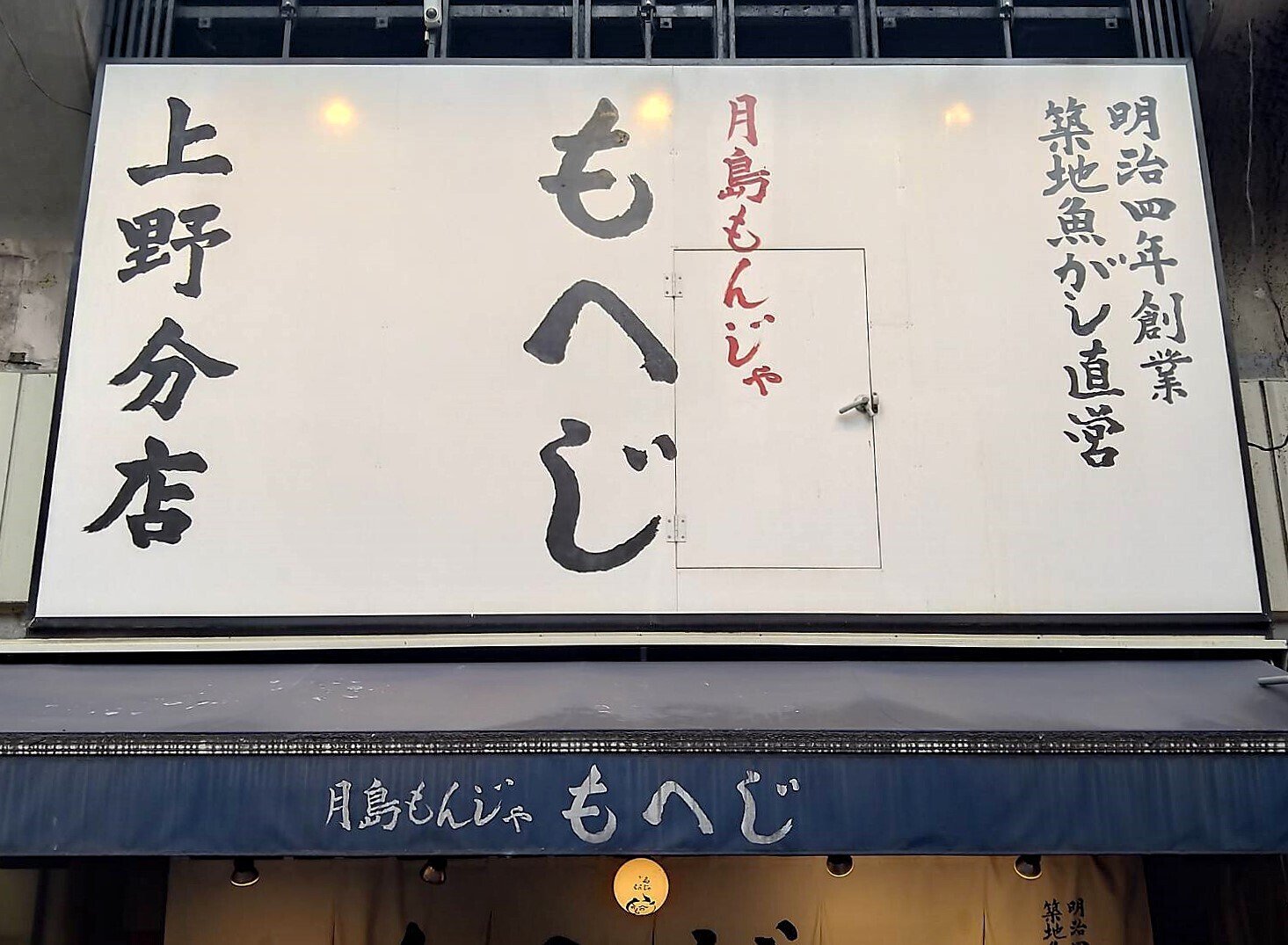 月島もんじゃ『もへじ 上野分店』～スタッフさんの「おススメもんじゃ