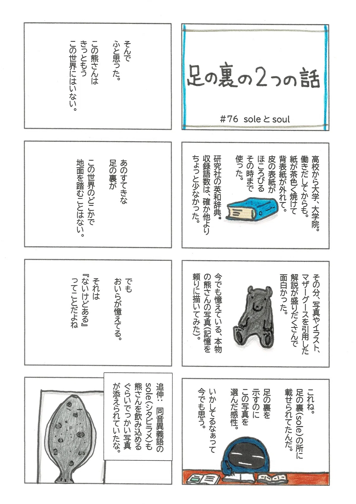 足の裏に関するふたりの２つの話。たぷたぷは英和辞典に載せられた熊の写真から。もう「ない」足裏が、記憶の中にちゃんと「ある」ことについて。