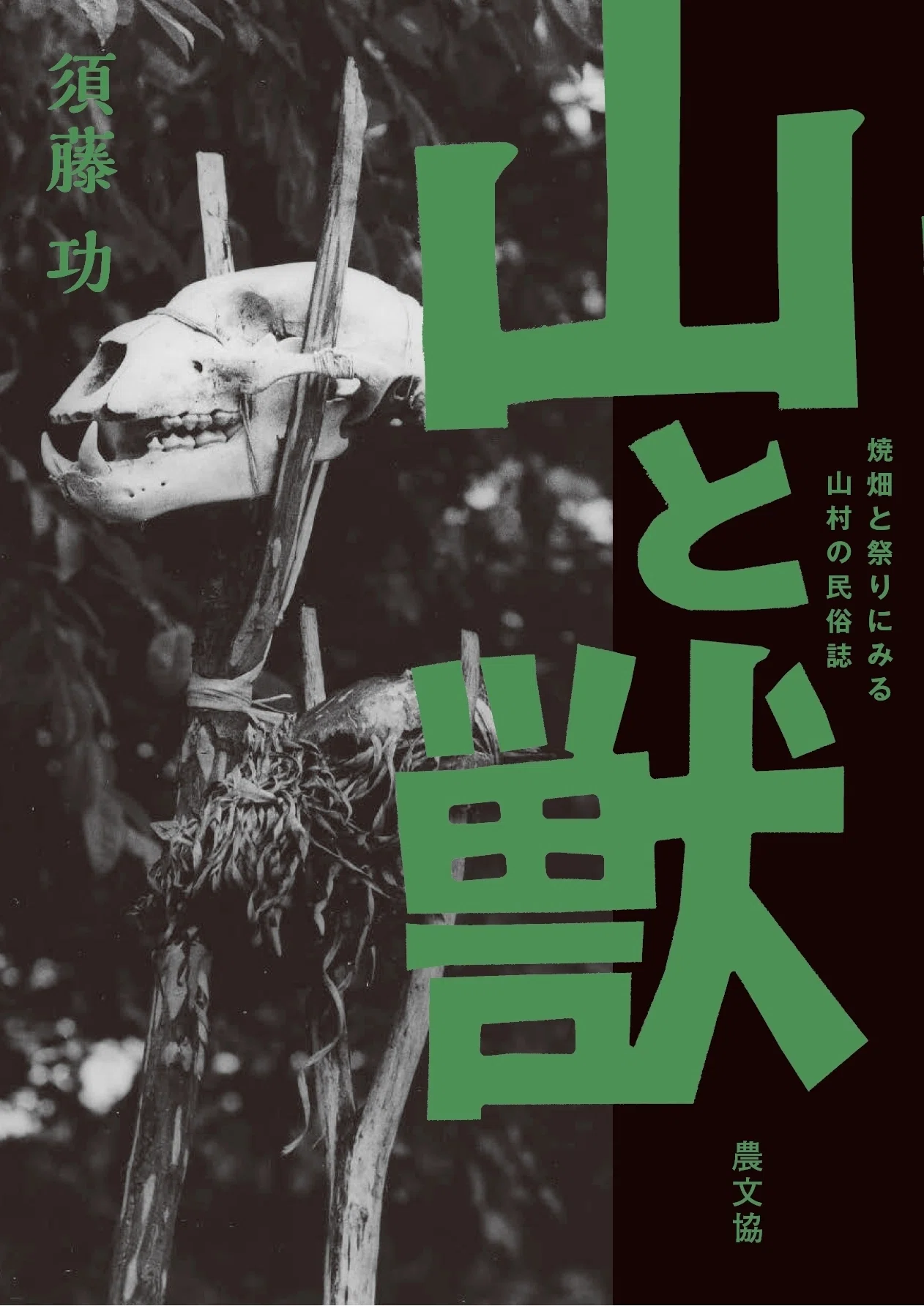 第1回 宮本常一の民俗学を受け継ぐ、写真家の最新作ー『山と獣