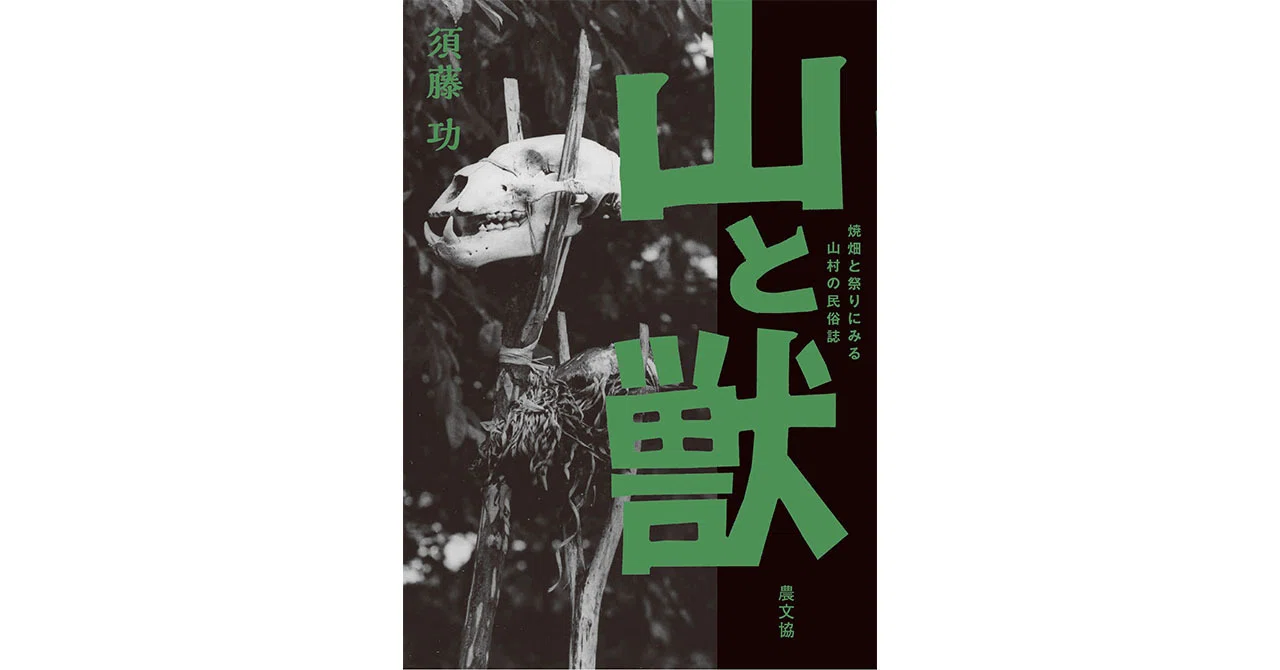 第1回 宮本常一の民俗学を受け継ぐ、写真家の最新作ー『山と獣