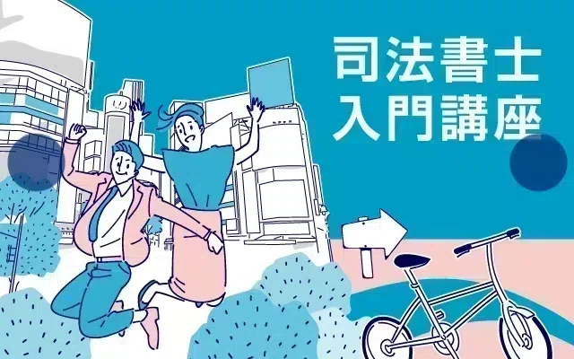 司法書士初回受験失敗を2回目で克服できたのは……やっぱ基礎やね