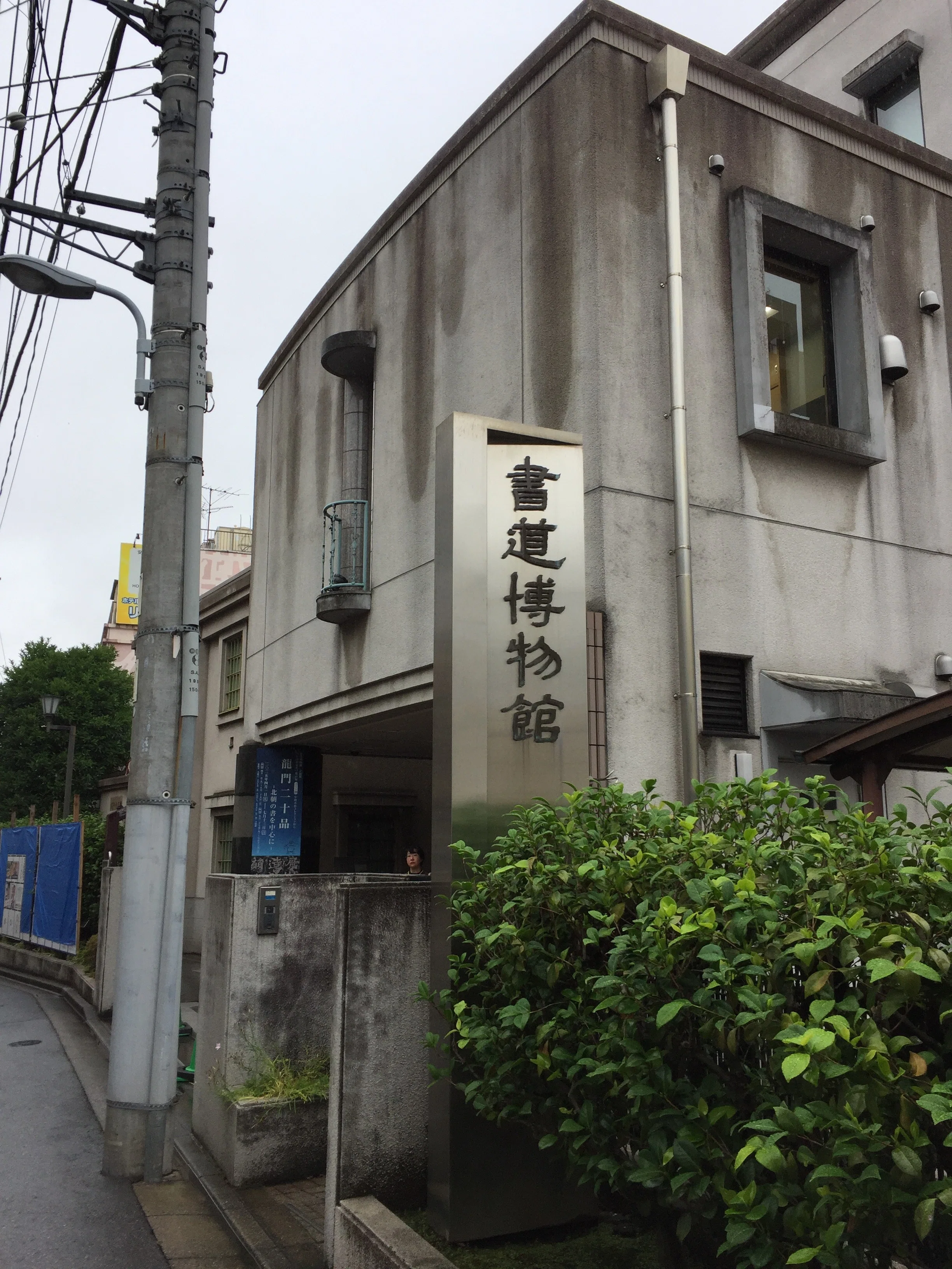 書道博物館｜popo