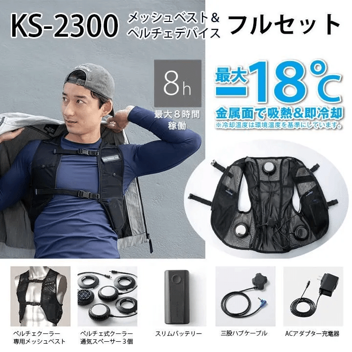 ChillerX メッシュベスト　ペルチェ式冷却ウェア ペルチェで冷やした水を循環させる、新方式の水冷ウェア