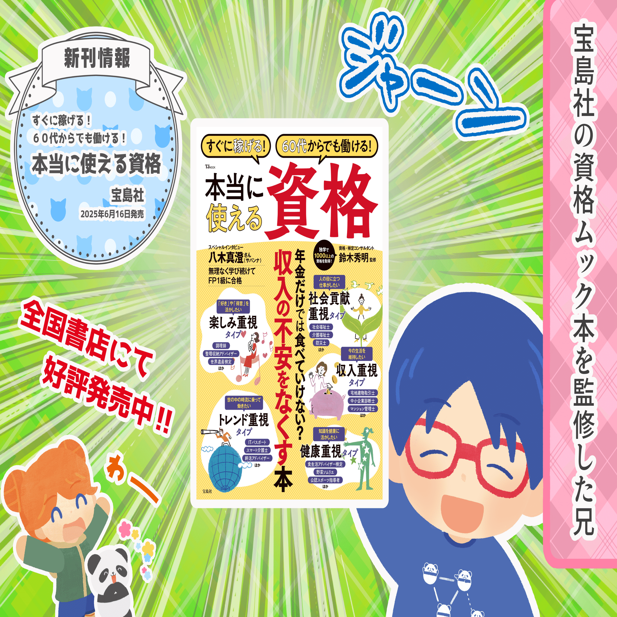 資格マニアな兄】Q33 宝島社『すぐに稼げる！60代からでも働ける