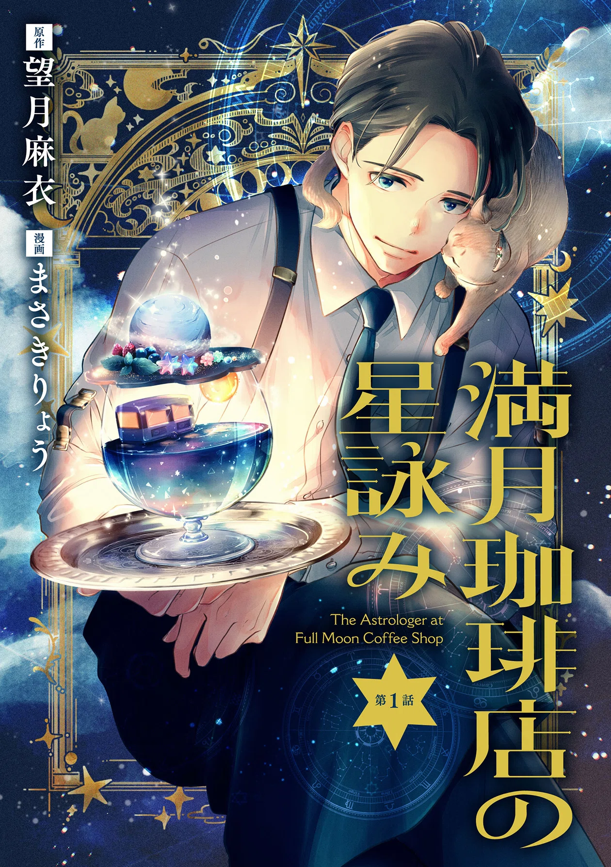 満月の夜にだけ現れて悩める人々を導くーー『満月珈琲店の星詠み』連載