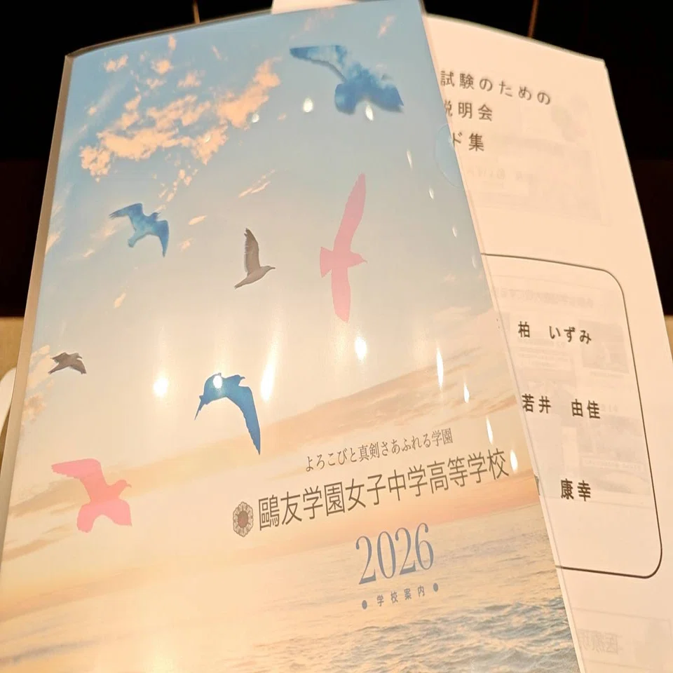 鷗友学園女子中学高等学校（塾・出版社・代理店対象学校説明会）｜根本 