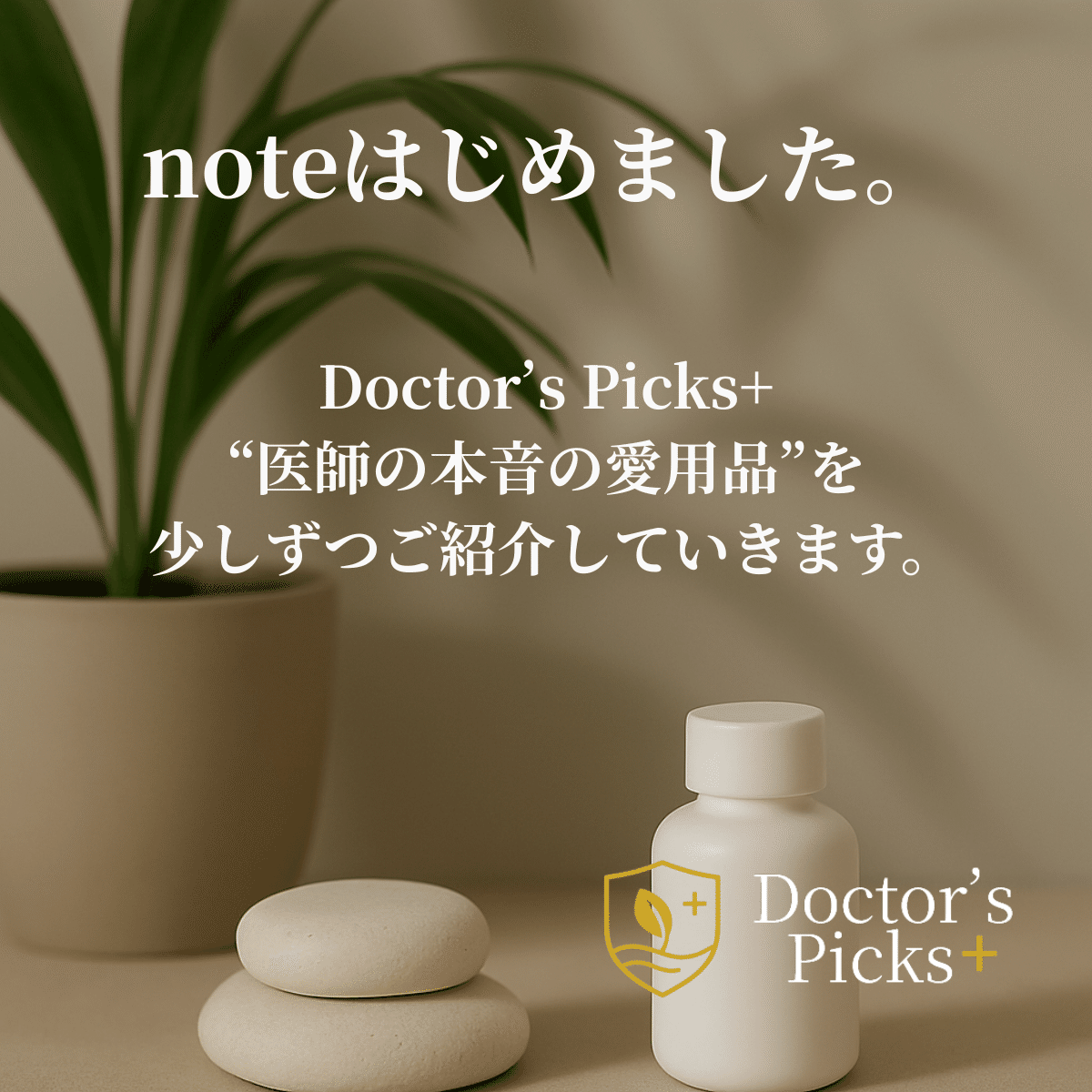 noteはじめました。医師が選ぶ、ちょっといい習慣｜doctorspicks+
