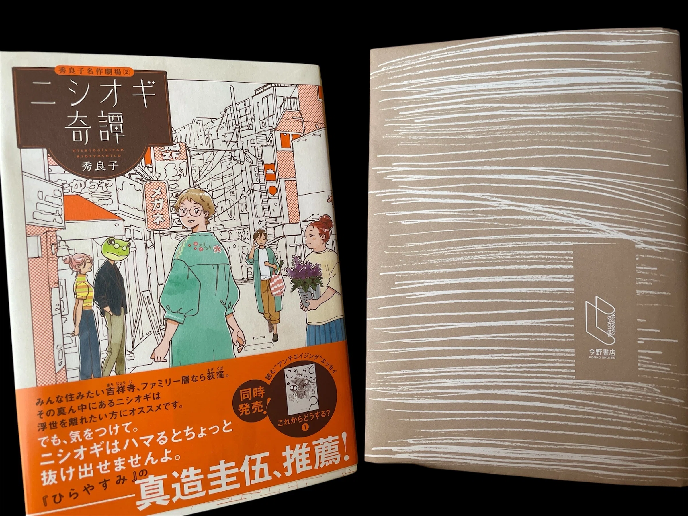 西荻窪駅徒歩20分 〜 のいろいろ詰まった本(直筆サイン入り) イラストで恋する西荻窪。目黒雅也『西荻さんぽ』を片手に街歩き｜読書
