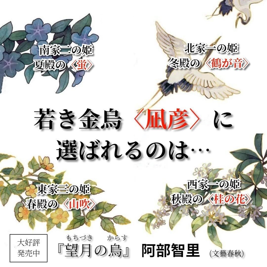 小説『望月の烏』 八咫烏シリーズ 巻十 （第二部第四巻）第四章 松高