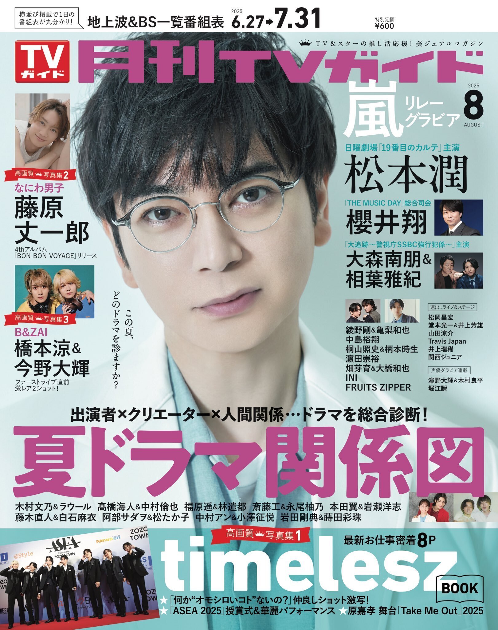 6/24(火)発売『月刊TVガイド 8月号』_timelesz掲載！｜常々時々