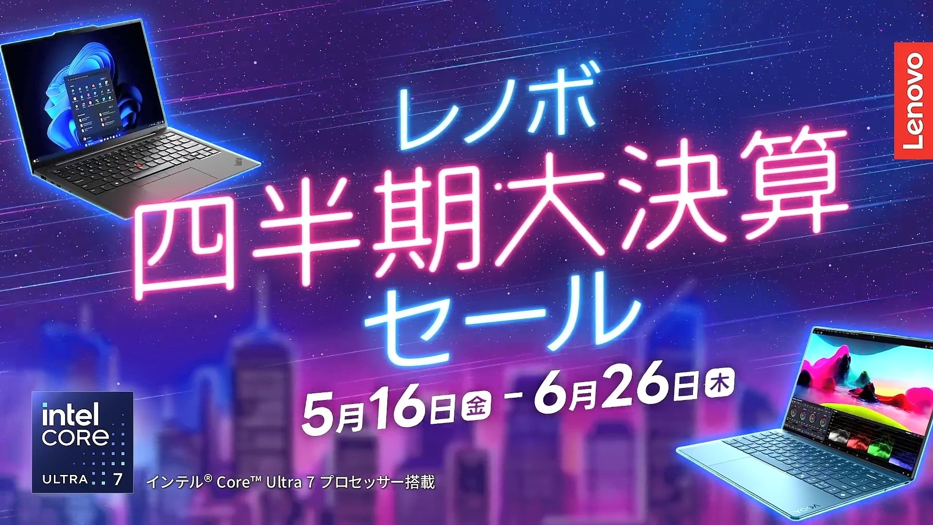 Lenovo 四半期決算セール開催中！ お見逃しなく！ 【2025年6月