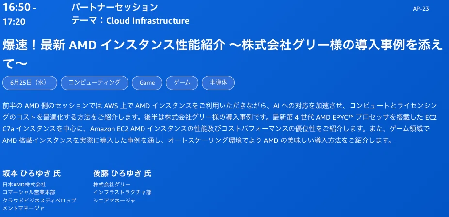 登壇情報】 エンジニアの後藤ひろゆきが「AWS Summit Japan 2025」に