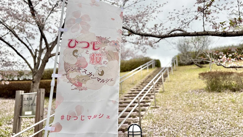 イベントレポート】皇室御用達！？日本牧羊発祥の地・成田で、150年の