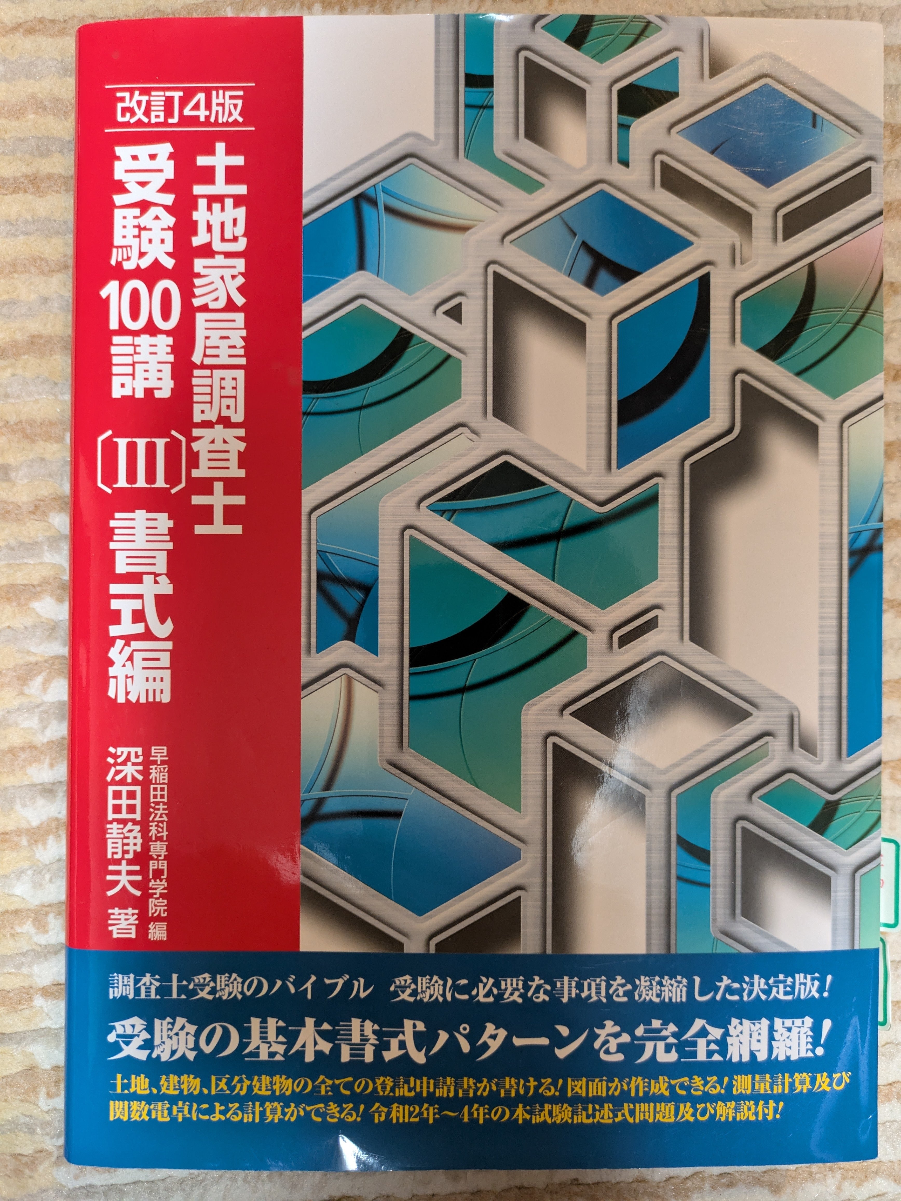 土地家屋調査士試験の勉強 6月｜畳
