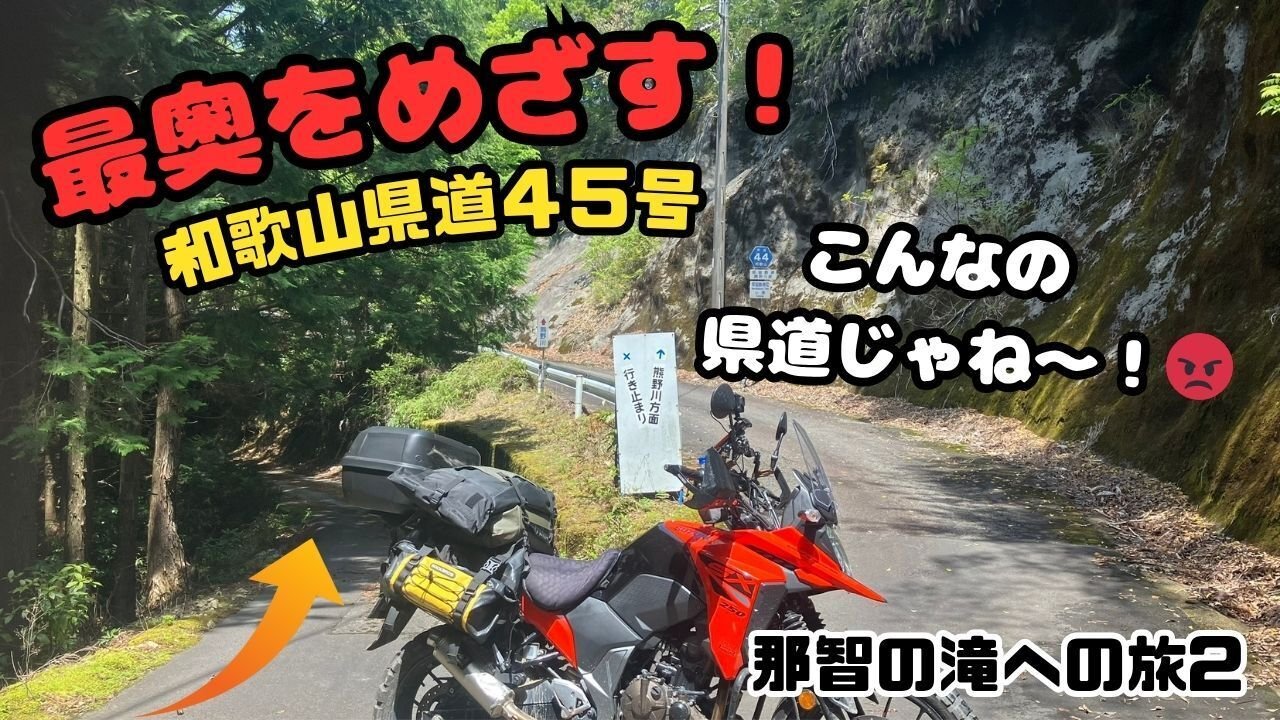 和歌山酷道チャレンジ】県道45号＆43号をVストローム250SXで走破
