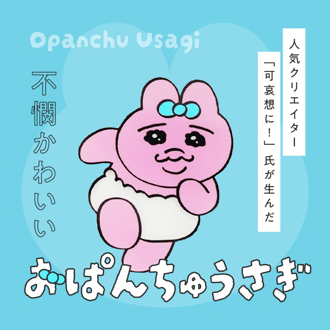 おぱんちゅウサギと誕生日が一緒らしい｜羽鳥涼太(Hatori Ryota)