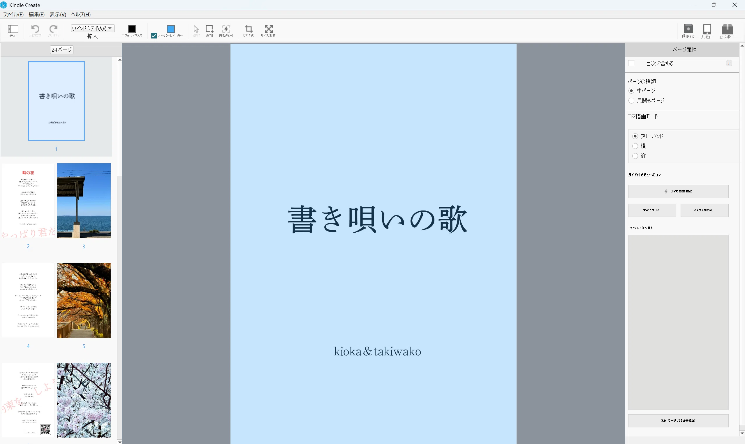 自分の絵本を出版しよう 第3回＞KindleCreateを使ってKDP出版する