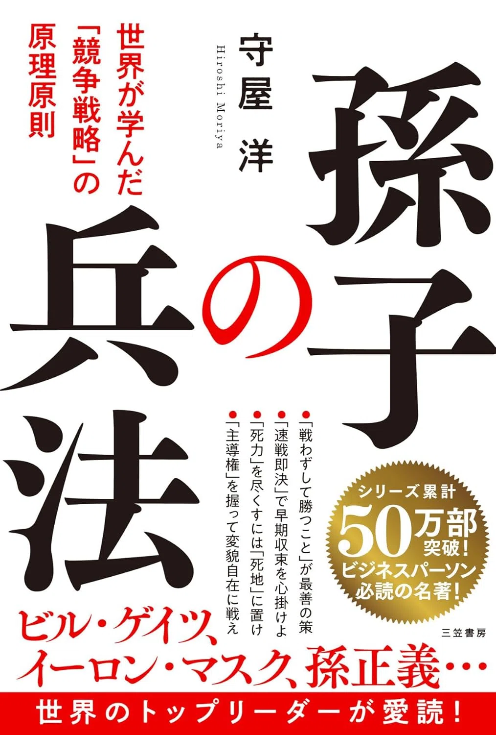 徹底解剖】『孫子の兵法 世界が学んだ「競争戦略」の原理原則』で