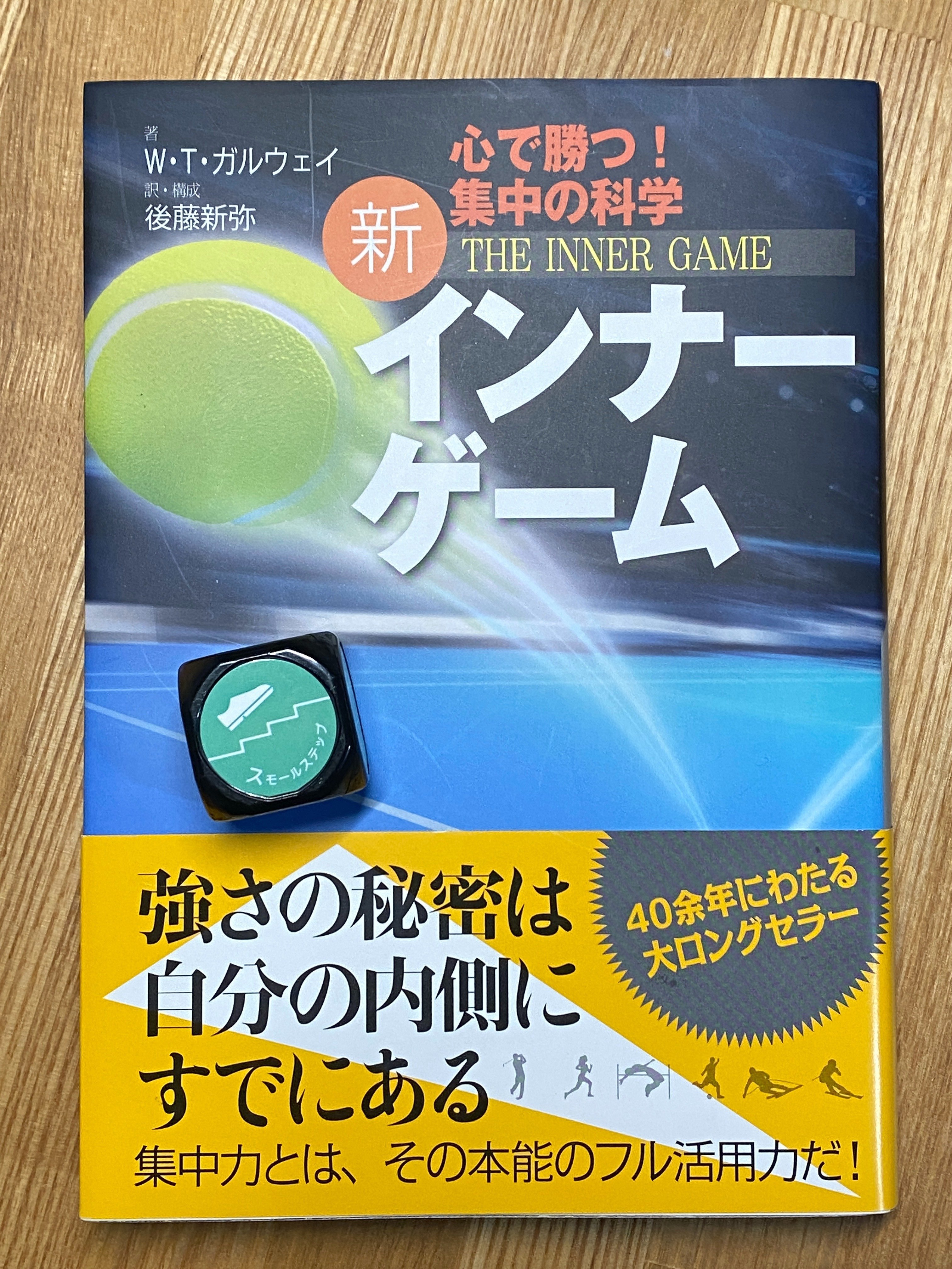 新インナーゲーム : こころで勝つ!! : 集中の科学 新インナーゲーム 心