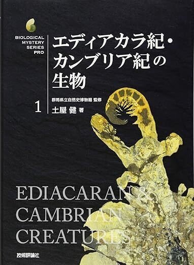 生物ミステリープロ 古生代の生物(4巻)、新生代の生物（2巻