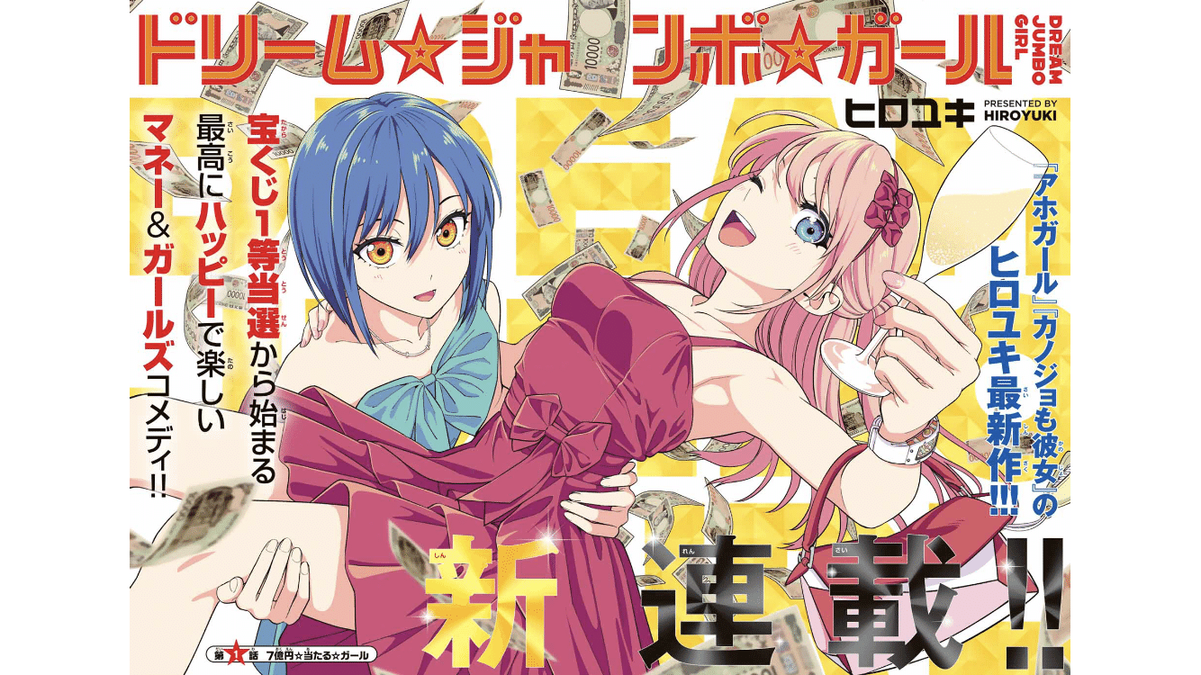 宝くじが当たりました/ドリーム⭐︎ジャンボ⭐︎ガール｜縄嶋