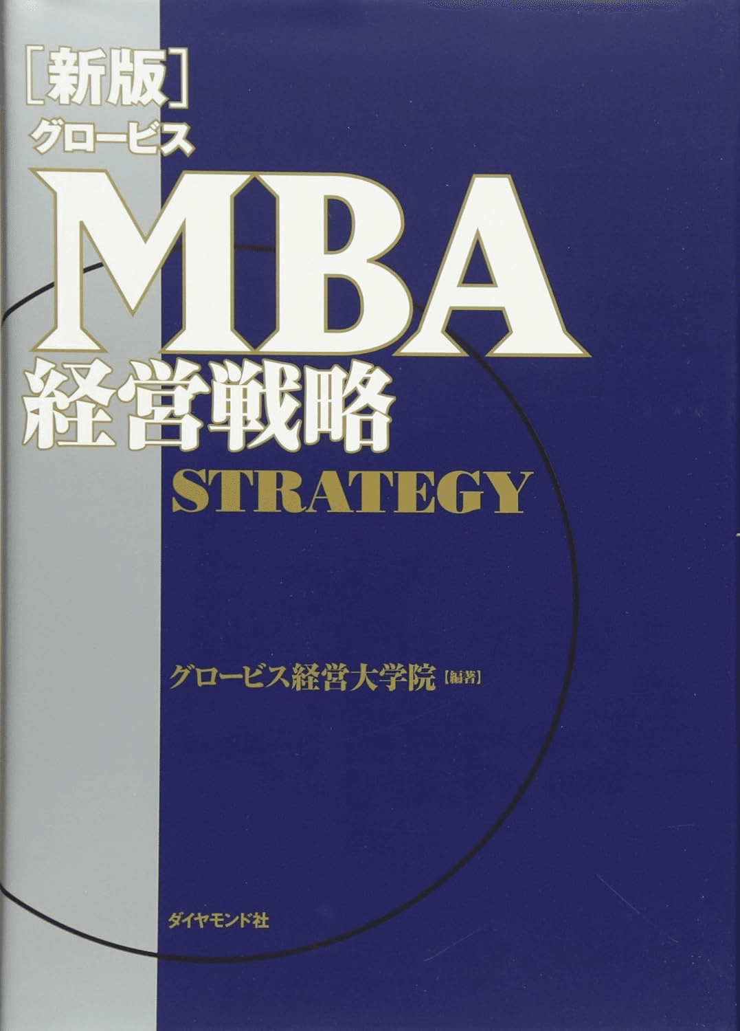 【9冊セット】グロービス MBAシリーズ 7cbeaaaaddd0cbac9e6b114d62e609