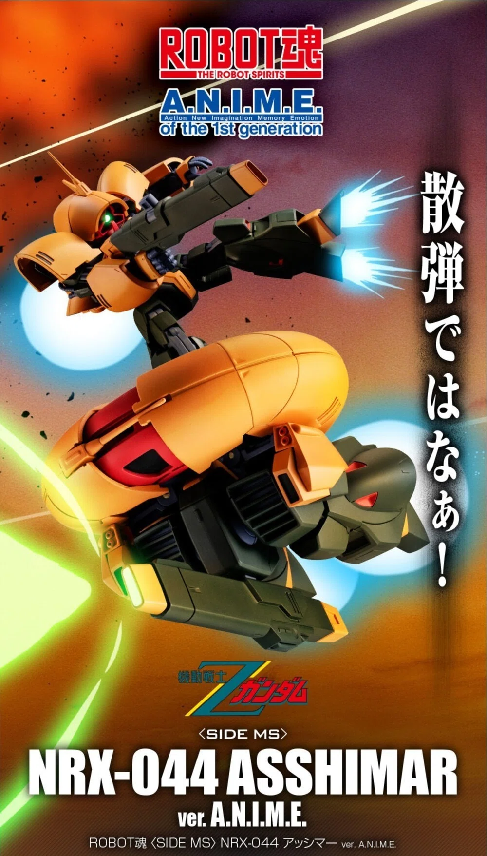 アッシマー、ROBOT魂verA.N.I.M.E.で登場。でもプレバン…おまけに値段