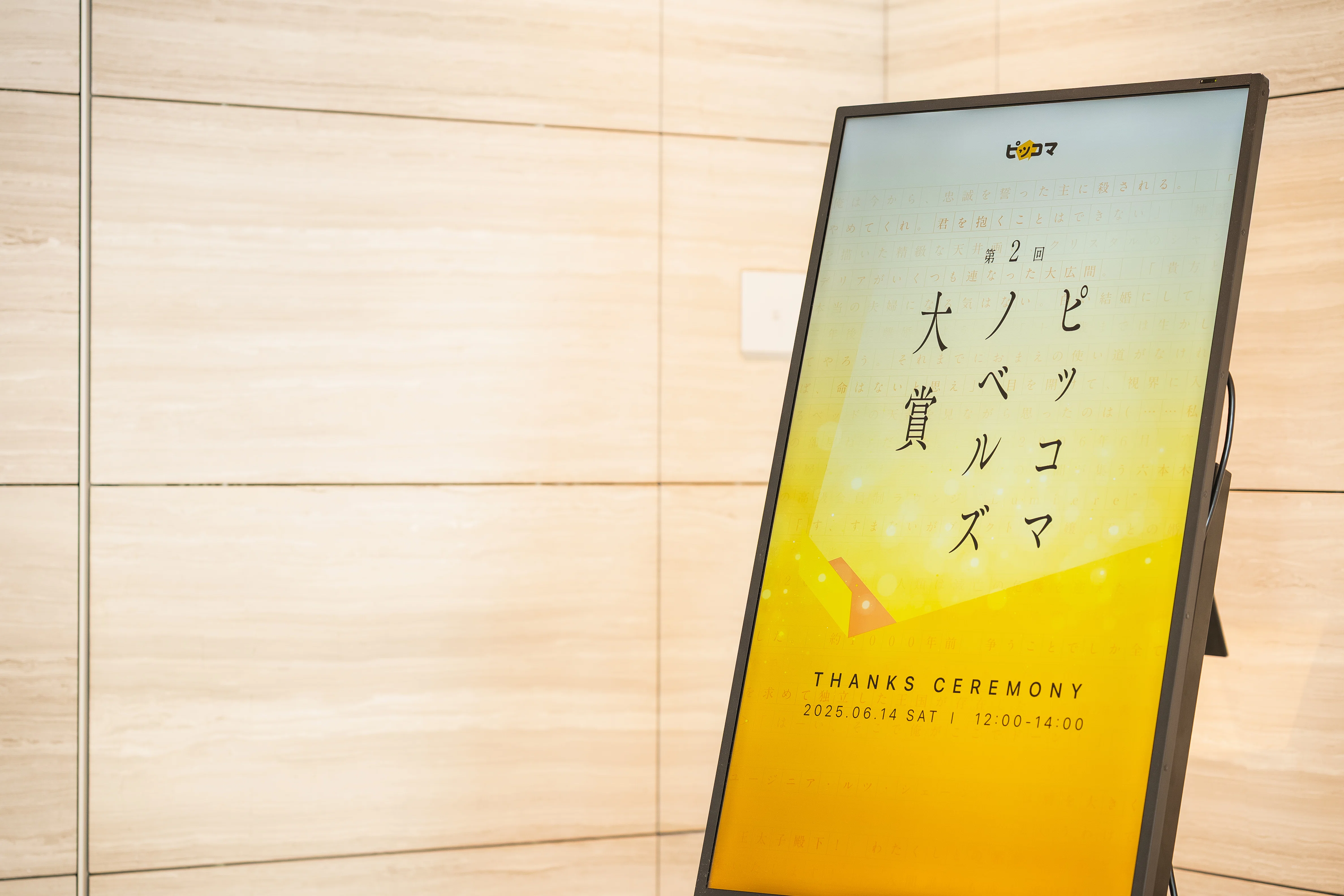 初開催！「第2回ピッコマノベルズ大賞 THANKS CEREMONY」の様子をお