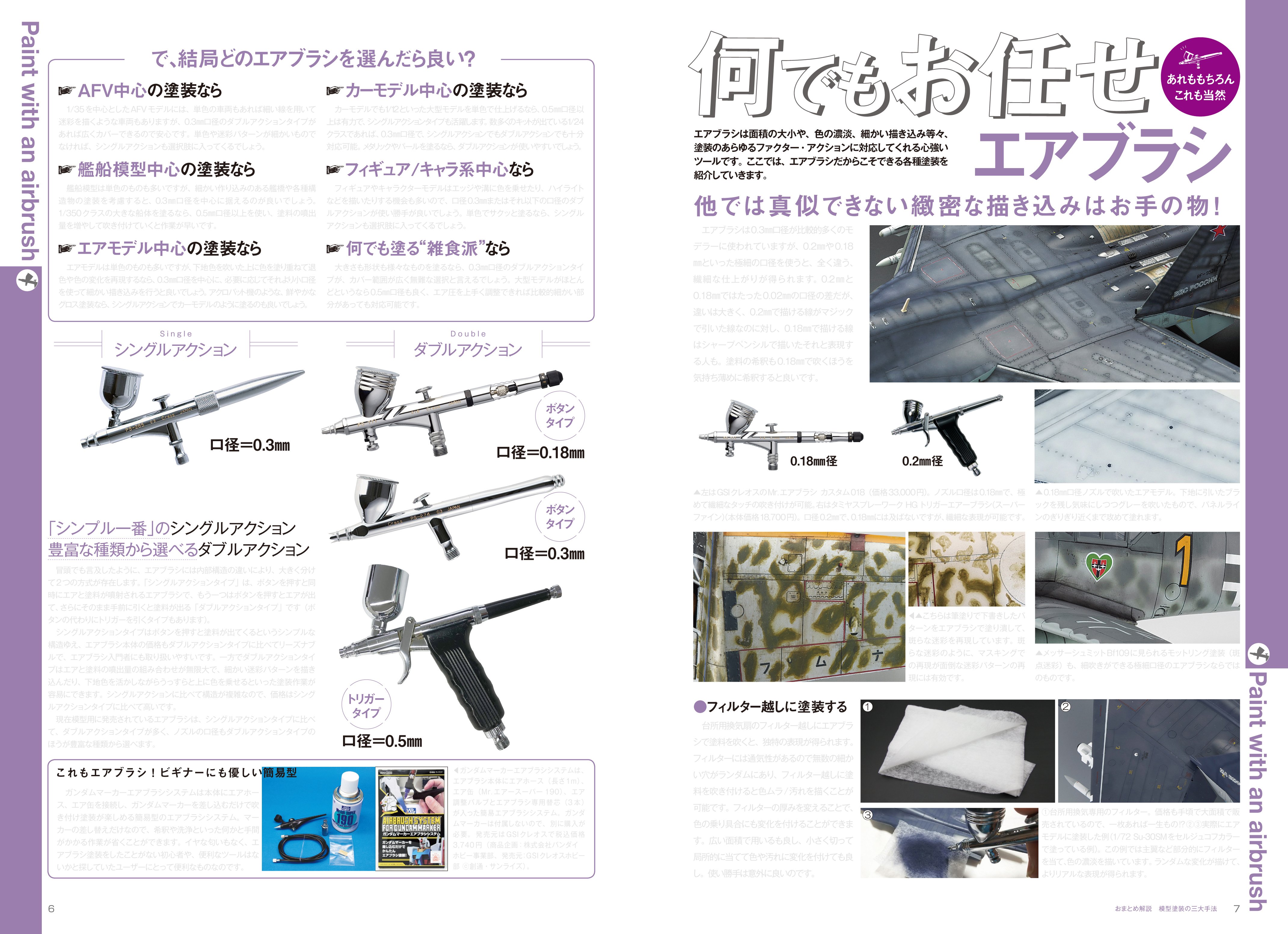 サンプル公開】おまとめ解説 模型塗装の三大手法｜モデルアート公式