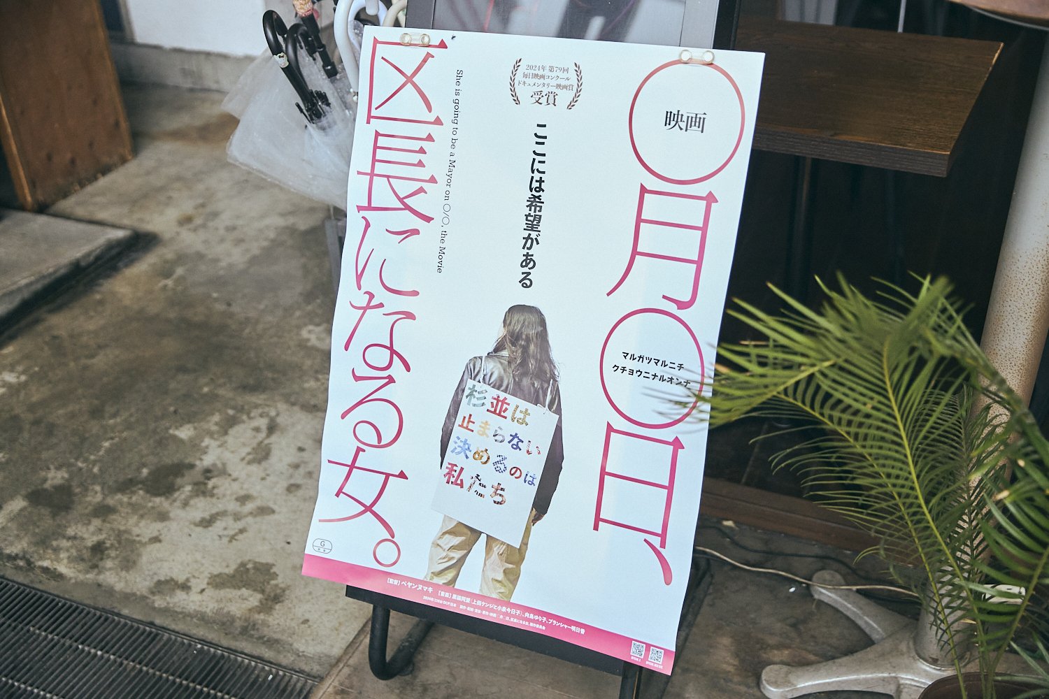 杉本政菜子様 政治の場に女性が増えれば、私たちの暮らしは変わる。杉並区長