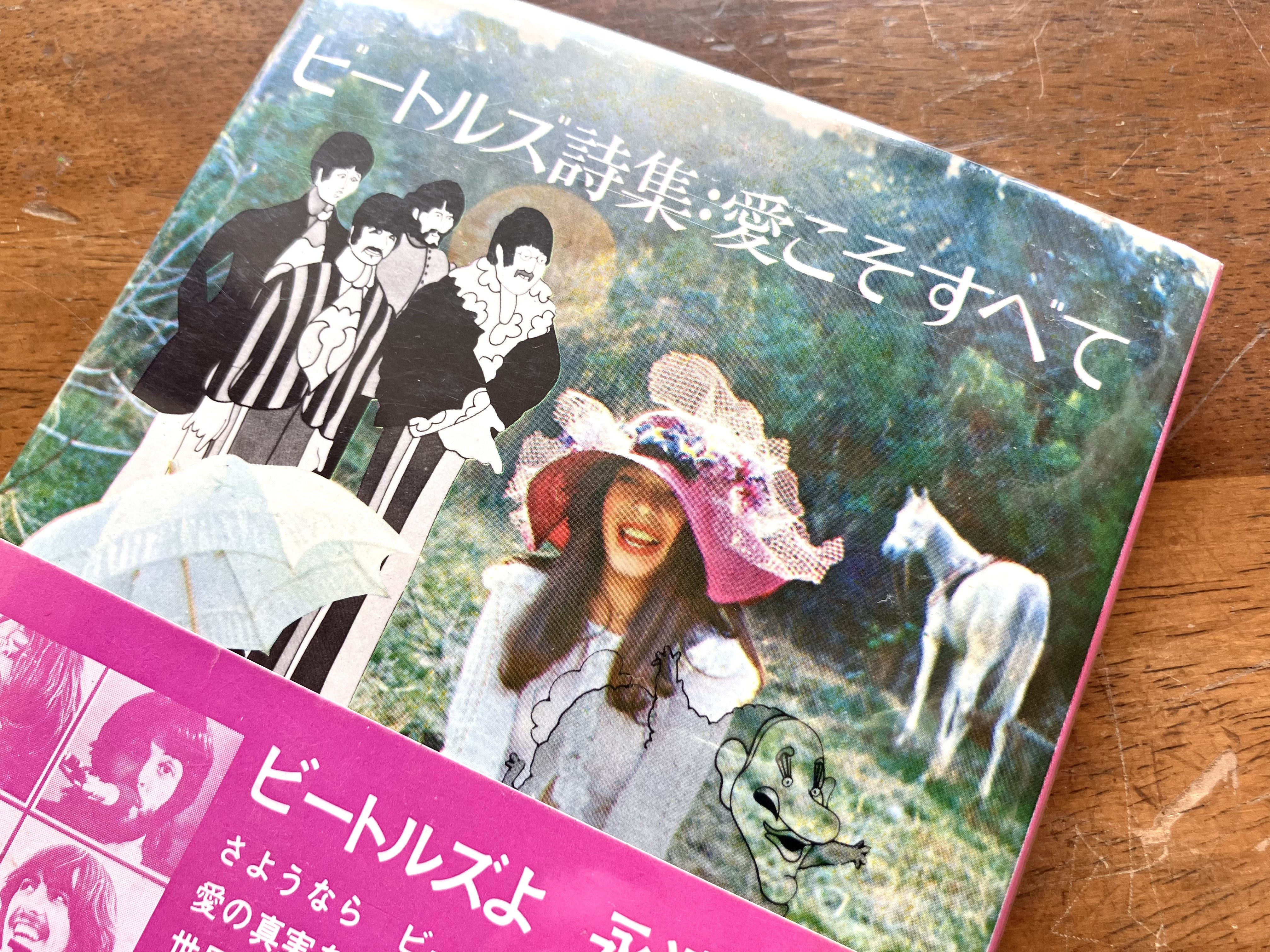 ビートルズ詩集・愛こそすべて わたしのつれづれ読書録』 by 秋光つぐみ ｜ #86 『ビートルズ