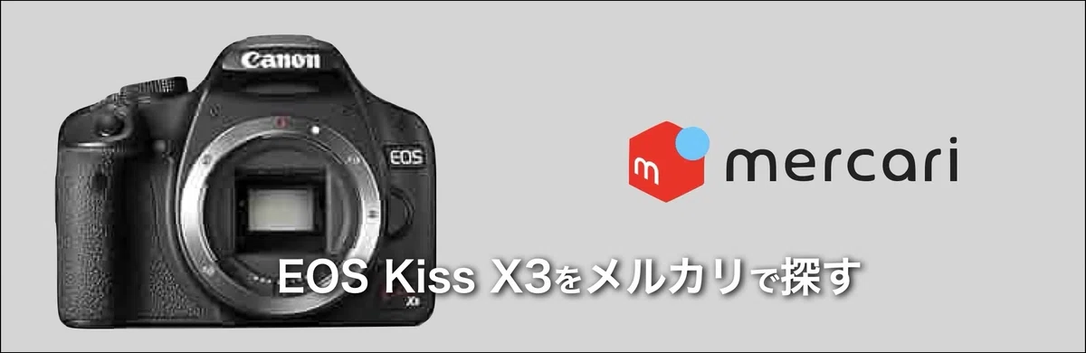 EOS Kiss X3は今でも通用するか｜絞り開放戦線