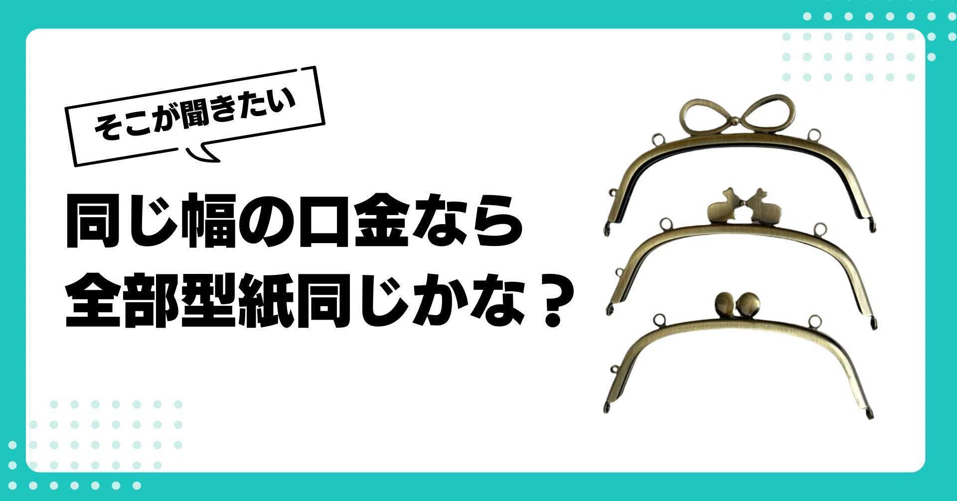 同じ幅の口金なら型紙が使えますか？｜がま口まり先生@クラフトがま口教室