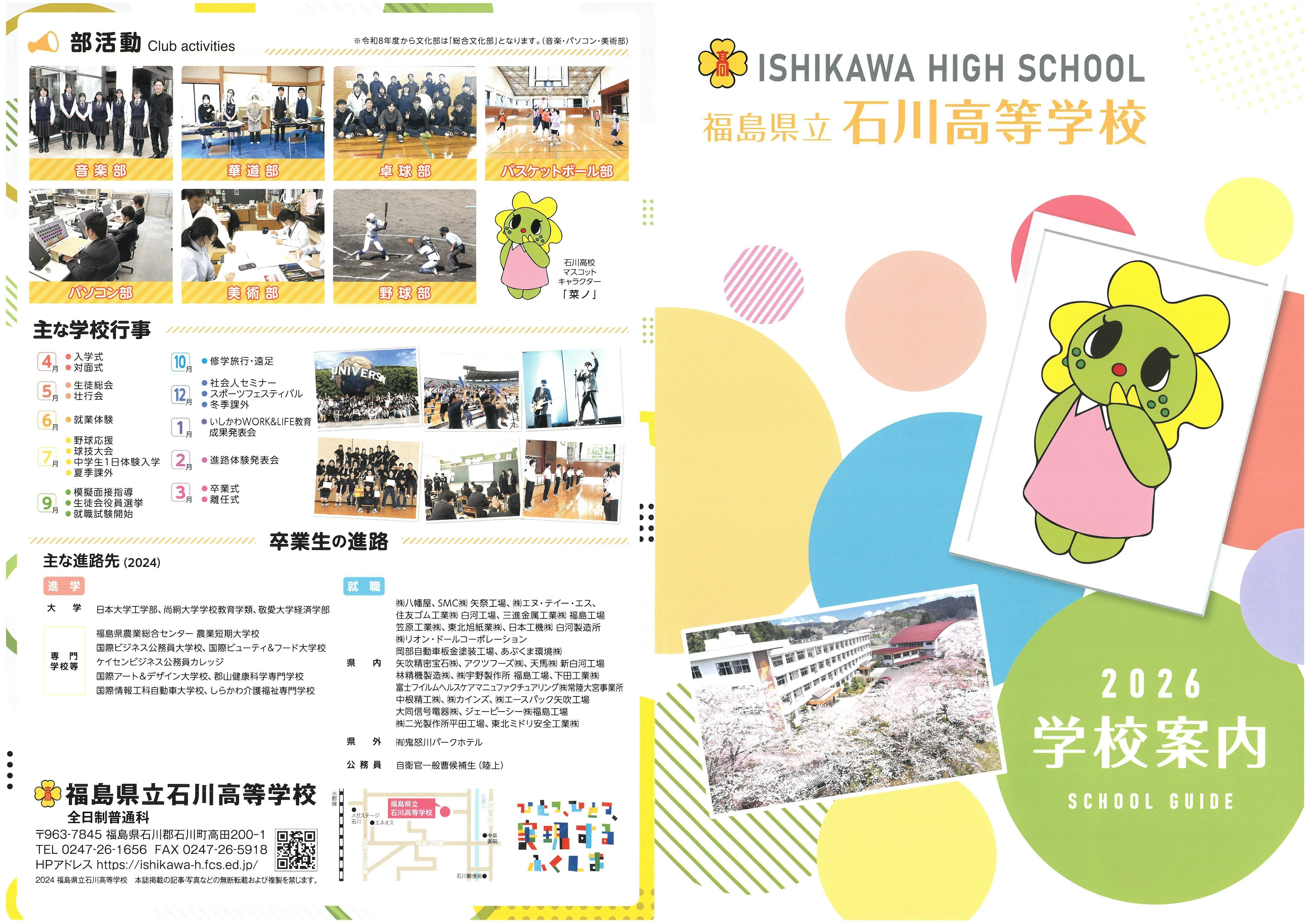 2026年度県立石川高校パンフレット完成！｜福島県立石川高等学校