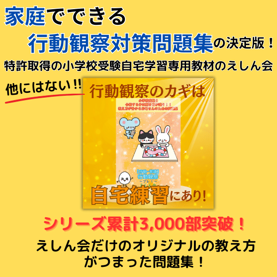 合格を手繰り寄せる　小学校受験　行動観察　12回分 無料『行動観察が必ずできるようになる！！小学校受験合格対策絵本