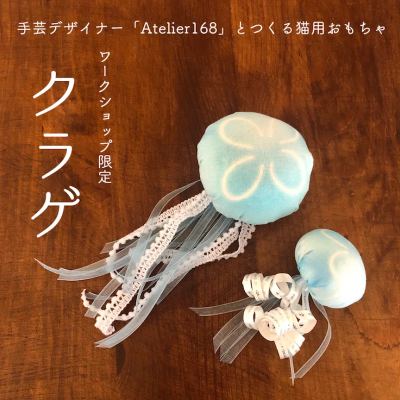 手芸デザイナー「Atelier168」とつくる猫用おもちゃ「クラゲ」【ワーク