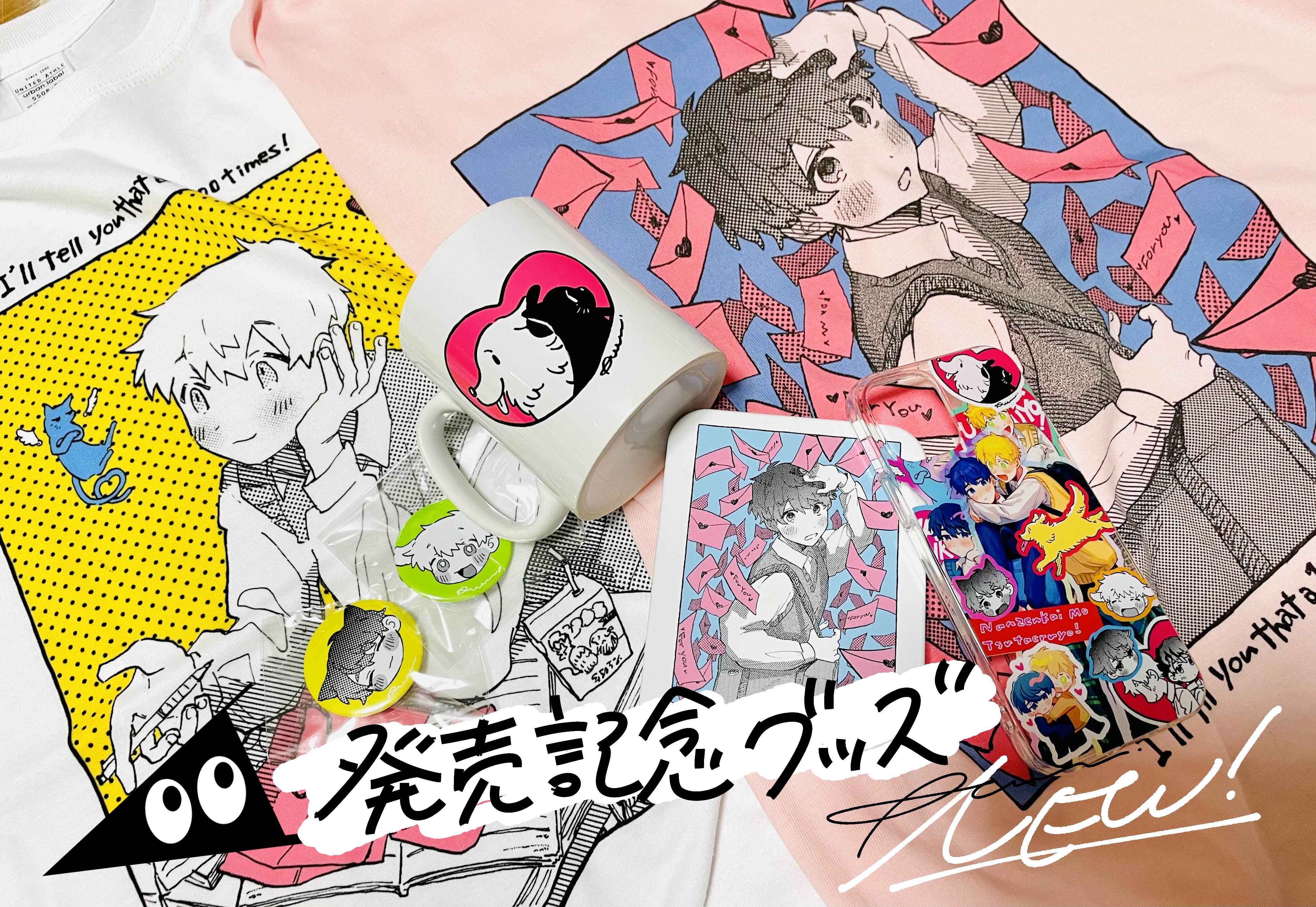 本日発売】何千回もつたえるよ！①｜るぅ1mm