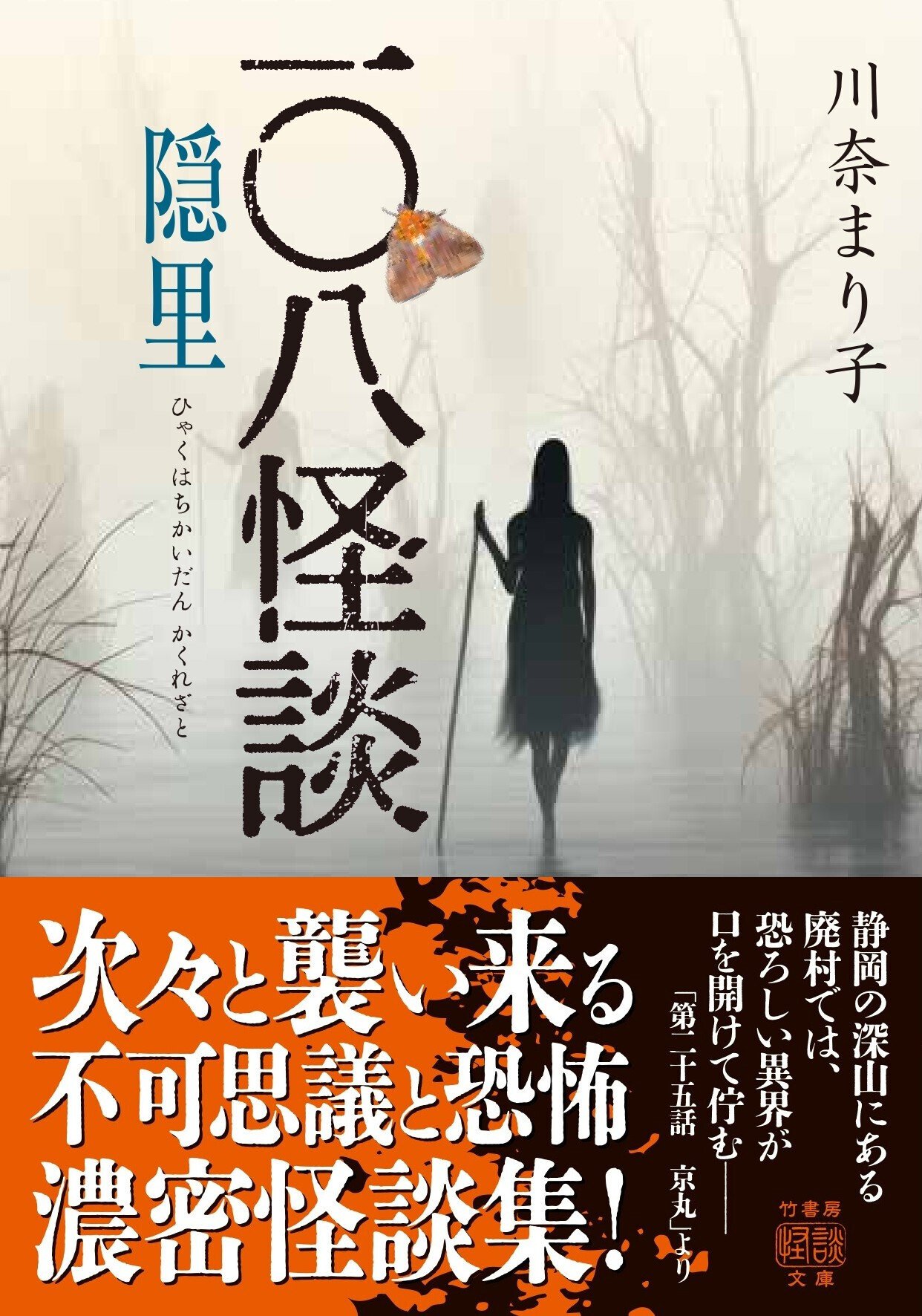 108話の濃厚濃密な怪談奇譚集『一〇八怪談 隠里』（川奈まり子