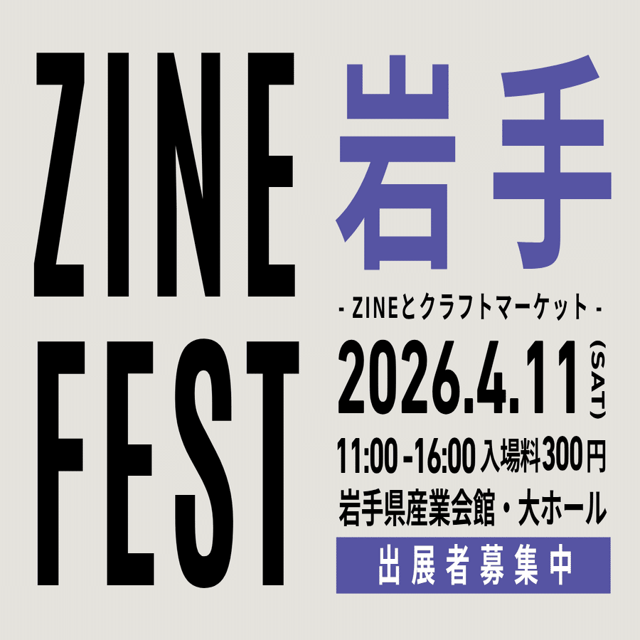 ZINEフェス岩手2026年4月11日（土）｜BOOK CULTURE CLUB（シェア型本屋