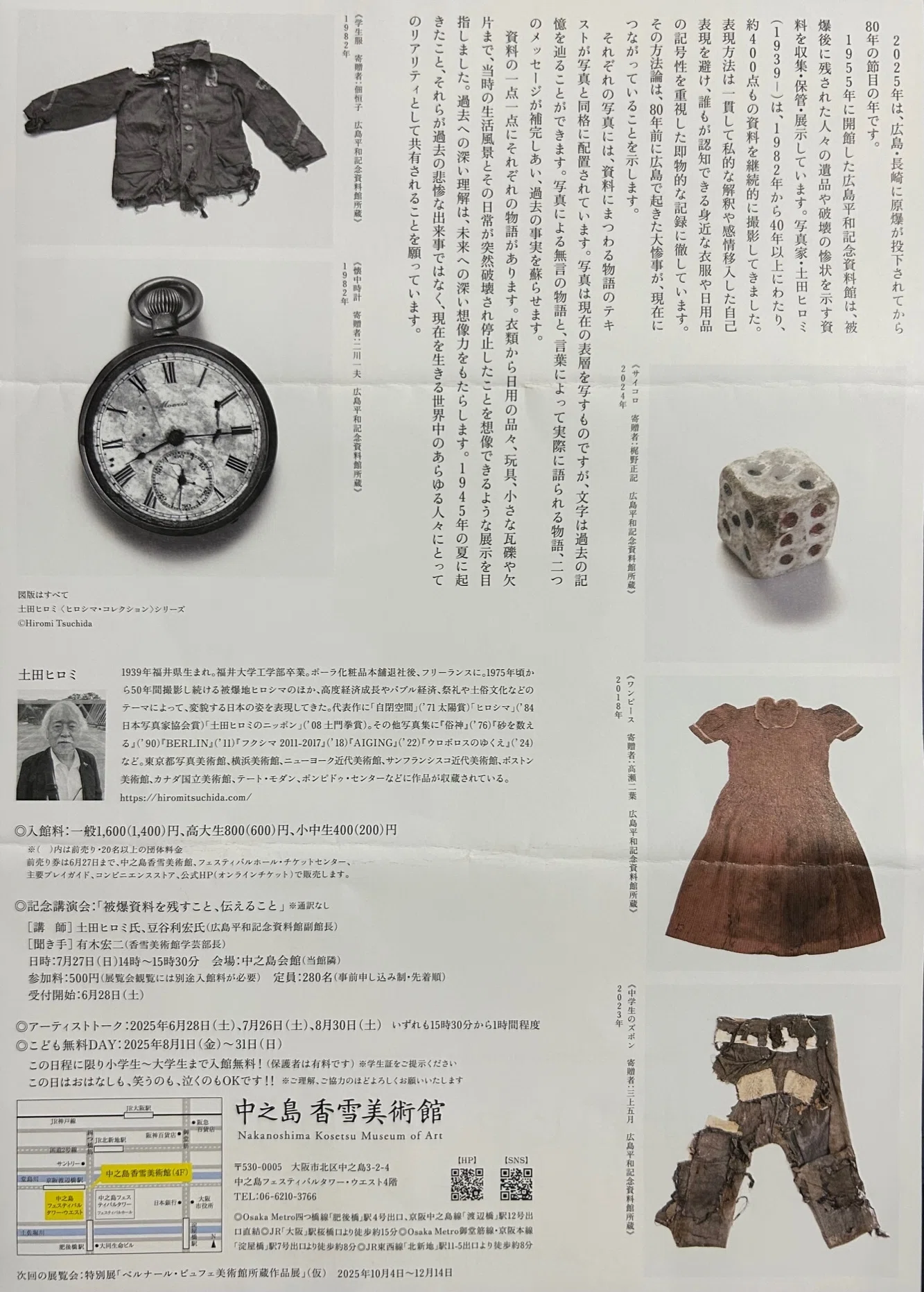 土田ヒロミの写真展「ヒロシマ・コレクション 1945年、夏」が今を