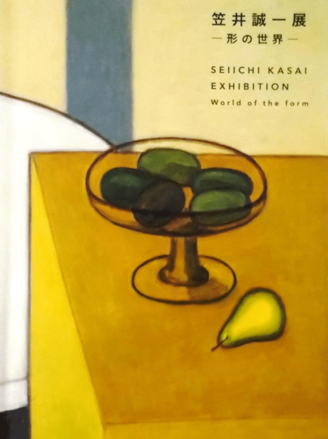 静謐なる形の詩情】笠井誠一──静物画を中心に作品を査定・買取してい