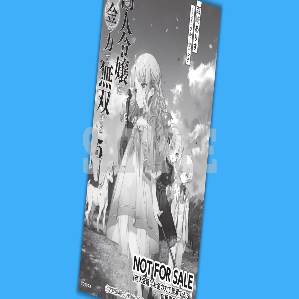 2025年7月15日発売ライトノベル「商人令嬢はお金の力で無双する5」書店